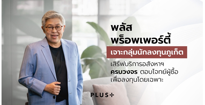พลัส พร็อพเพอร์ตี้ เจาะกลุ่มนักลงทุนภูเก็ต เสิร์ฟบริการอสังหาฯครบวงจร ตอบโจทย์ผู้ซื้อเพื่อลงทุนโดยเฉพาะ