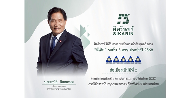 SKR คว้ารางวัล CGR 5 ดาว ระดับ “ดีเลิศ” 3 ปีซ้อน ตอกย้ำการมุ่งสู่การเติบโตคุณภาพอย่างยั่งยืน