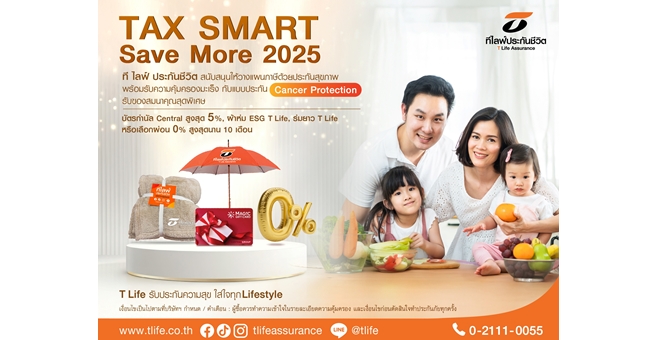 ที ไลฟ์ ประกันชีวิต สนับสนุนให้วางแผนภาษีด้วยประกันสุขภาพ พร้อมรับความคุ้มครองมะเร็ง กับแบบประกัน Cancer Protection รับของสมนาคุณสุดพิเศษ