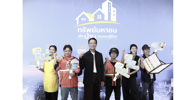 ซื้อบ้านมือสองจาก BAM ปลอดภัย มั่นใจ ไร้ดราม่า