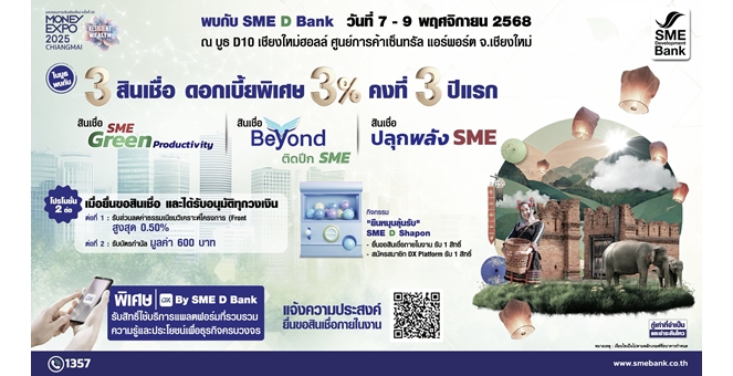 SME D Bank ยกขบวน ‘พัฒนาคู่เติมทุน’ ร่วมงาน ‘Money Expo เชียงใหม่ 2025’ มอบโปรโมชันดันเอสเอ็มอีคว้าโอกาสเติบโตจากนโยบาย Quick Big Win