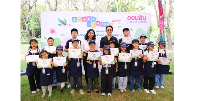 ออมสิน จัด `Smart Junior Camp` นำเยาวชนลูกค้าเงินฝาก ทัศนศึกษาสร้างแรงบันดาลใจการออมควบคู่หัวใจรักษ์โลก