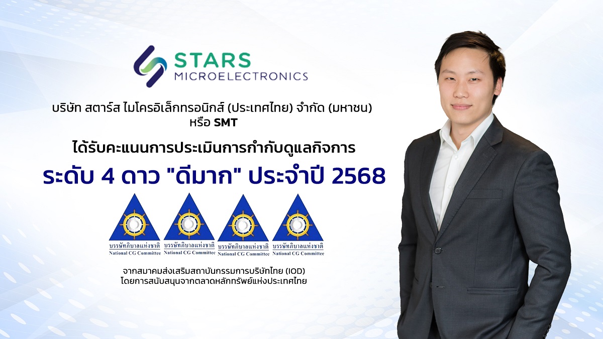 SMT สะท้อนพลังธรรมาภิบาล คว้าคะแนน CGR ระดับ “ดีมาก” ขับเคลื่อนธุรกิจสู่ความยั่งยืน