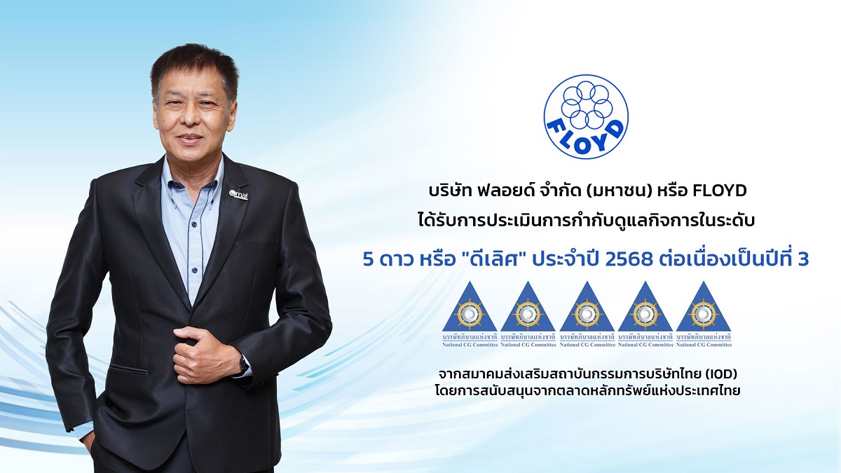 FLOYD ได้รับการประเมิน CGR ในเกณฑ์ “ดีเลิศ” ระดับ 5 ดาว ประจำปี 2568