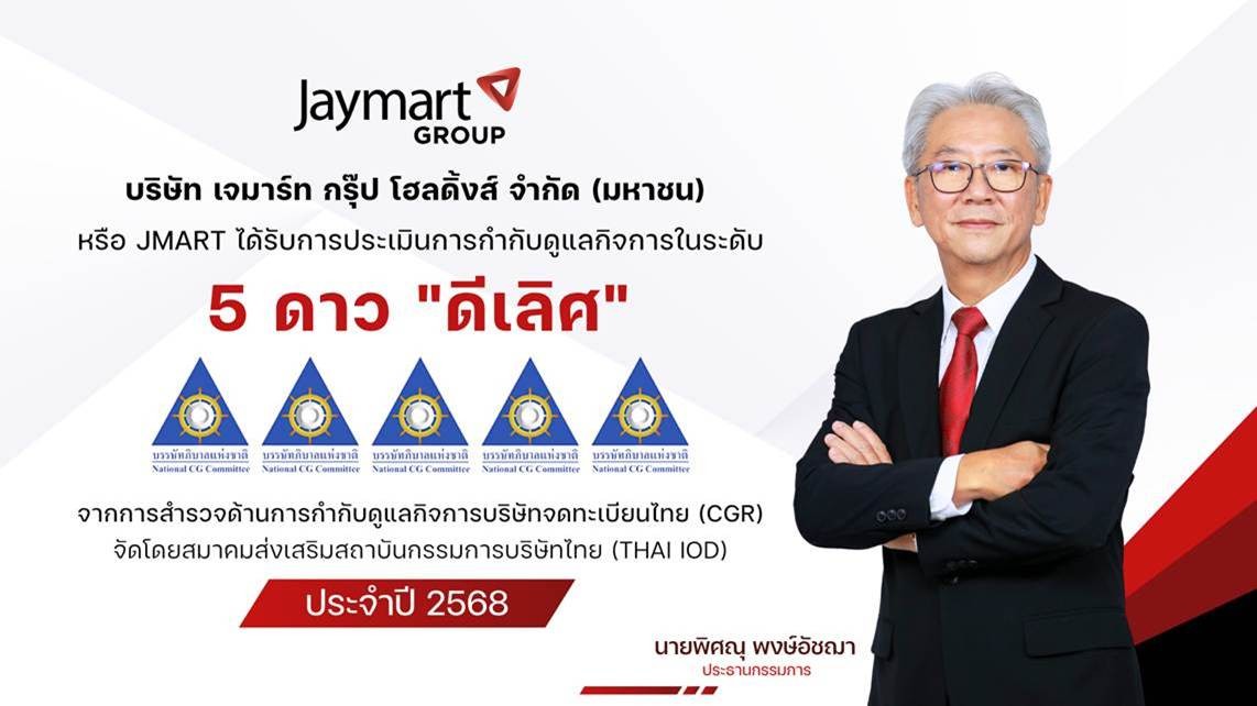 JMART คว้า CGR 2025 ระดับ “ดีเลิศ” 5 ดาว ตอกย้ำธรรมาภิบาลแข็งแกร่ง