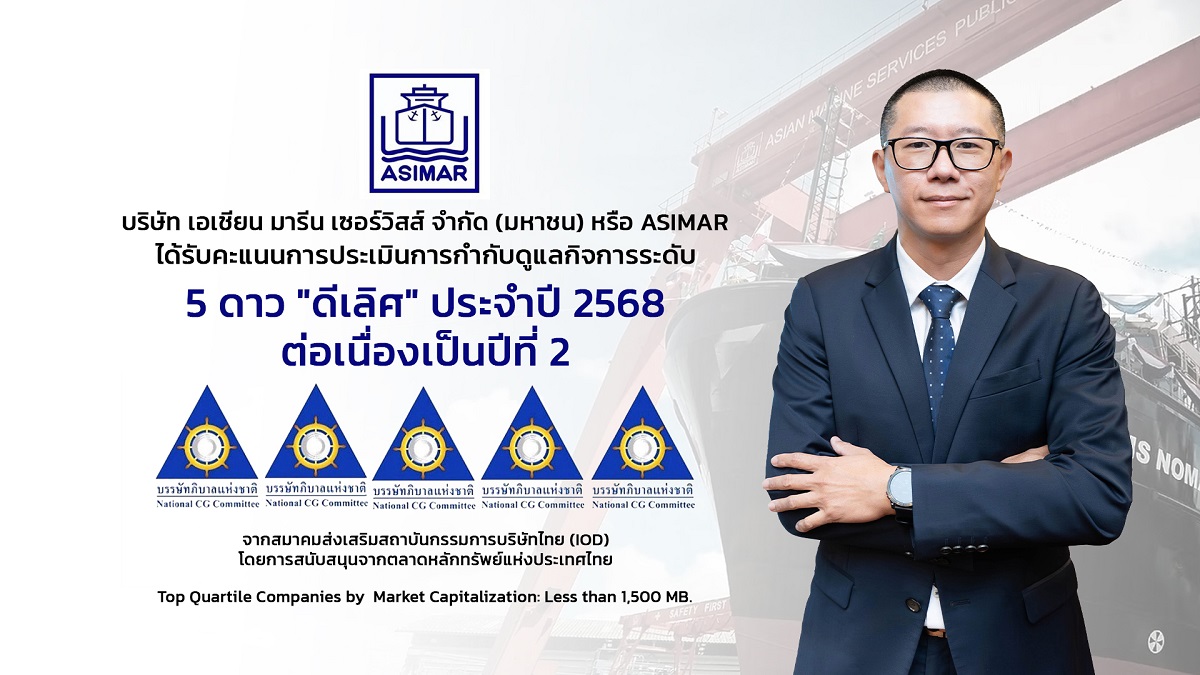 ASIMAR คว้าคะแนน “ดีเลิศ (Excellent)” ระดับ 5 ดาว ต่อเนื่องเป็นปีที่ 2