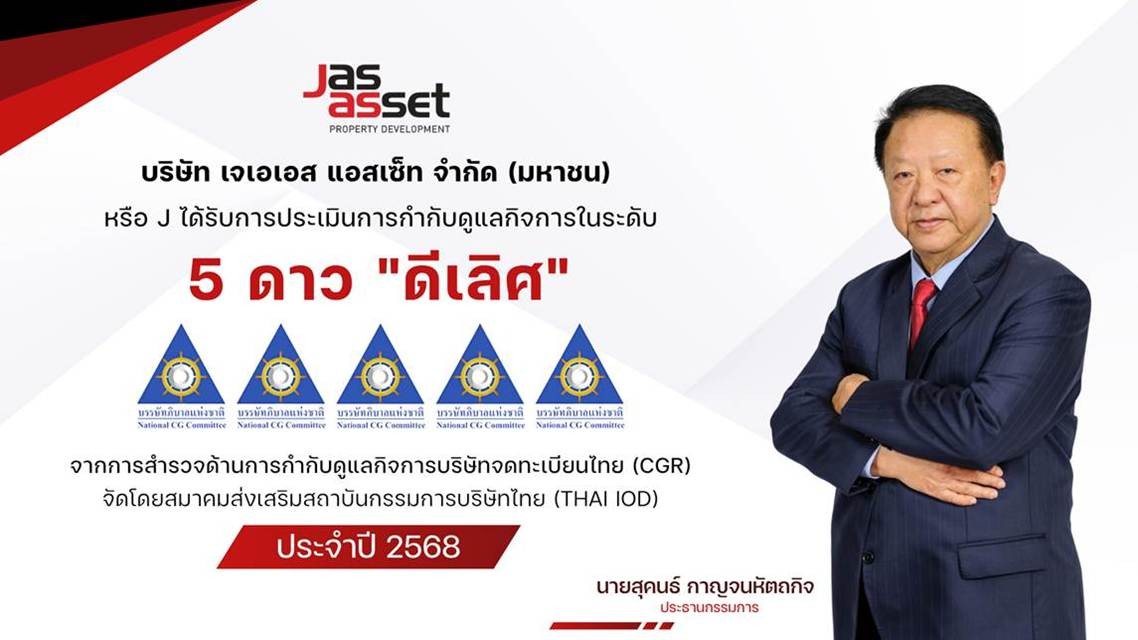 JAS ASSET คว้า CGR 2025 “ดีเลิศ” ระดับ 5 ดาว ยึดมั่นธรรมาภิบาล-โปร่งใส เพื่อสังคมยั่งยืน