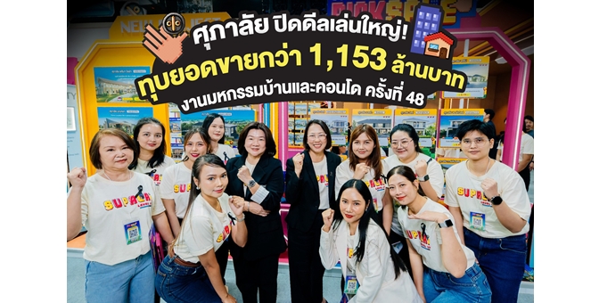 ศุภาลัยปิดดีลเล่นใหญ่! ทุบยอดขายกว่า 1,153 ล้านบาท พาลูกค้าคว้ารางวัลใหญ่ สร้างปรากฏการณ์ความฮอต กับงานมหกรรมบ้านและคอนโด ครั้งที่ 48