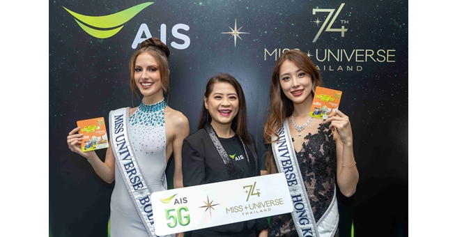AIS 5G ร่วมสนับสนุนการประกวด The 74th Miss Universe 2025 มอบซิมต้อนรับผู้เข้าประกวดจากทั่วโลก
