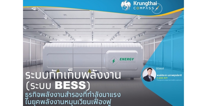 Krungthai Compass มองระบบกักเก็บพลังงาน (ระบบ BESS) ธุรกิจพลังงานสำรองที่กำลังมาแรง ในยุคพลังงานหมุนเวียนเฟื่องฟู