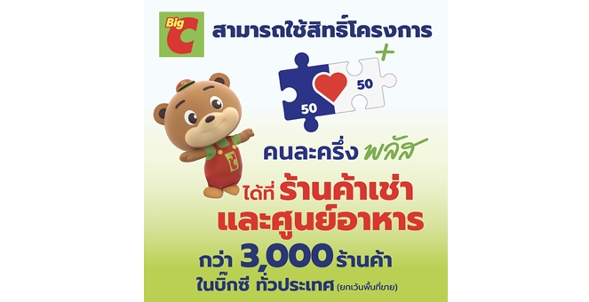 บิ๊กซี พร้อมร่วมโครงการ “คนละครึ่ง พลัส” ที่ร้านค้าเช่าและศูนย์อาหารกว่า 3,000 ร้านค้า ตั้งแต่วันนี้ ถึงวันที่ 31 ธันวาคม 2568