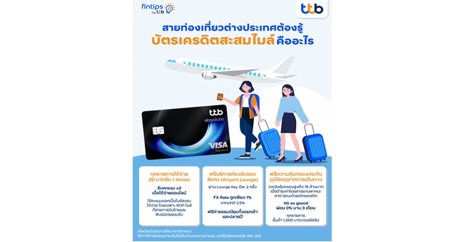 ทีทีบี ฟินทิป พาไปส่อง “บัตรเครดิตสะสมไมล์” ตัวช่วยที่นักเดินทางตัวจริงไม่ควรมองข้าม!