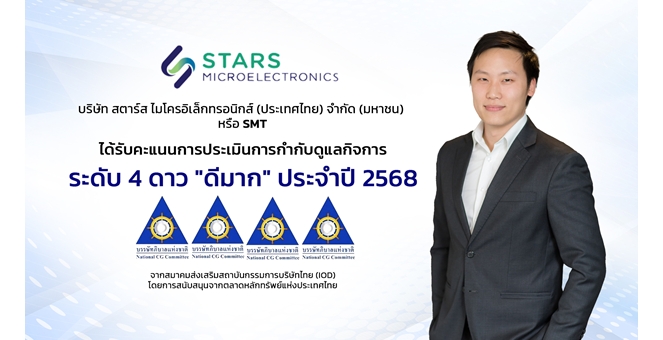 SMT สะท้อนพลังธรรมาภิบาล คว้าคะแนน CGR ระดับ “ดีมาก” ขับเคลื่อนธุรกิจสู่ความยั่งยืน