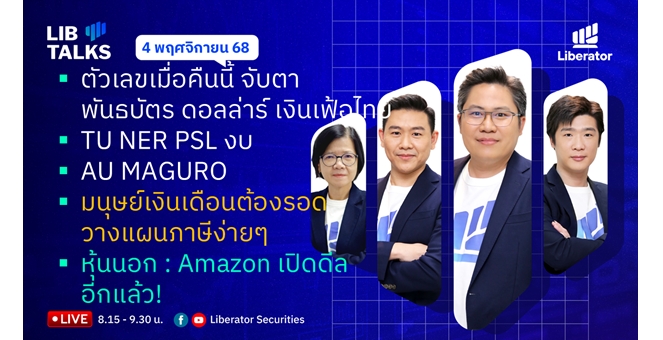 บล.ลิเบอเรเตอร์ : `LIB Guide Daily Strategy` 04/11/68