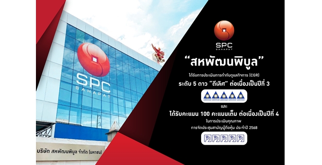 “สหพัฒนพิบูล” คว้าคะแนน CGR ระดับ 5 ดาว “ดีเลิศ” ต่อเนื่องปีที่ 3