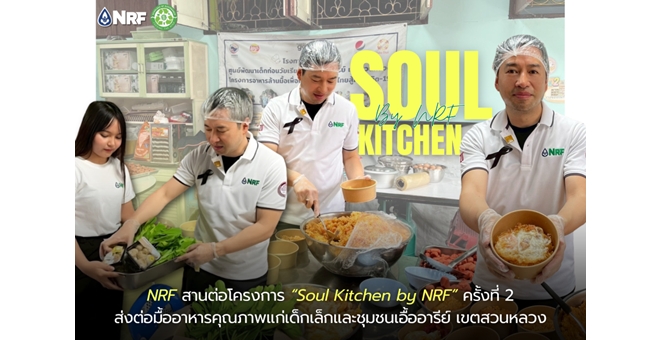 NRF สานต่อโครงการ “Soul Kitchen by NRF” ครั้งที่ 2 ส่งต่อมื้ออาหารคุณภาพแก่เด็กเล็กและชุมชนเอื้ออารีย์ เขตสวนหลวง