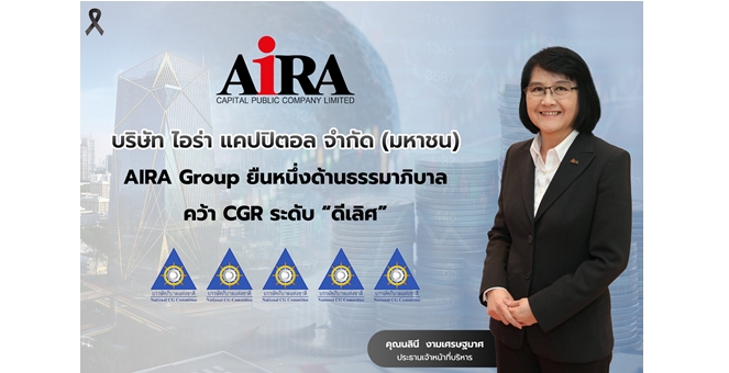 AIRA Group ยืนหนึ่งด้านธรรมาภิบาล คว้า CGR ระดับ “ดีเลิศ”