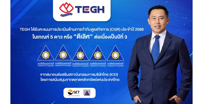 TEGH โดดเด่น!ความเป็นเลิศธรรมาภิบาล คว้า CGR ระดับ 5 ดาว ติดต่อกัน 3 ปี