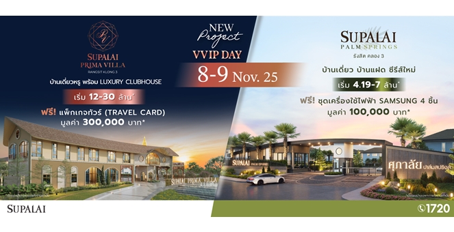 ศุภาลัย ส่งซีรีส์ใหม่ “Romantic Charm” ครั้งแรกบนทำเลรังสิต–คลอง 3 กับ 2 โครงการบ้านเดี่ยวคุณภาพ พรีมา วิลล่า และ ปาล์มสปริงส์ พร้อมโปรสุดเอ็กซ์คลูซีฟในงาน VVIP DAY เท่านั้น!