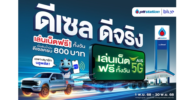 พีทีที สเตชั่น ชูแคมเปญ “ดีเซล ดีจริง” ดันภาพลักษณ์ผู้นำตลาดน้ำมันดีเซล พร้อมจับมือ AIS มอบเน็ตฟรีให้ลูกค้าน้ำมันดีเซลทั่วประเทศ ตอกย้ำความคุ้มค่า