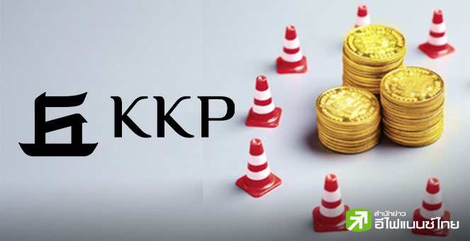 KKP เตือนฐานะการคลังถึงขีดจำกัด เสี่ยงกระทบเครดิตประเทศ แนะ 4 ทางออก ปรับโครงสร้าง-ฟื้นฟูเชื่อมั่น