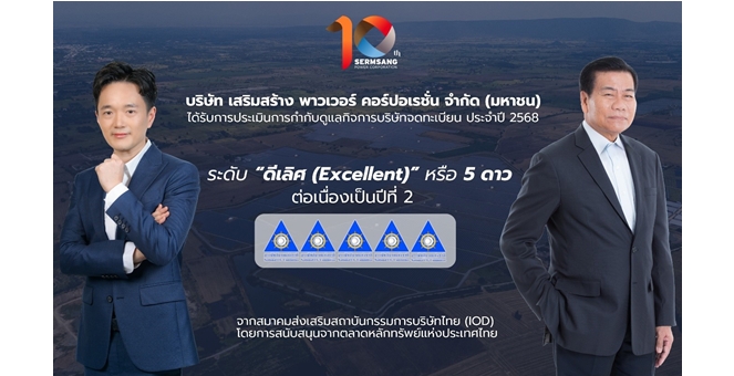 SSP หุ้นคุณภาพดี! คว้า CGR “ดีเลิศ” 5 ดาว 2 ปีซ้อน