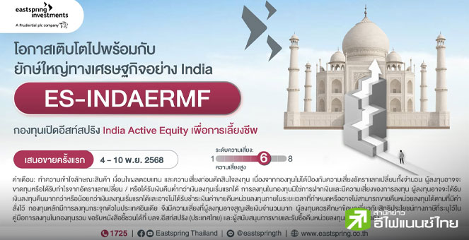 บลจ.อีสท์สปริง มองโอกาสลงทุนหุ้นอินเดียระยะยาว เปิดตัวกองทุน RMF “ES-INDAERMF” เสนอขาย 4-10 พ.ย.68