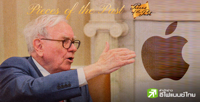 รูป “บัฟเฟตต์” อาจขายหุ้น Apple เพิ่มอีก หลังพบสัญญาณลดน้ำหนักลงทุนกลุ่มสินค้าคอนซูเมอร์