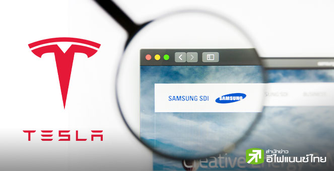 Samsung SDI ซุ่มดีล Tesla จัดหาแบตเตอรี่กักเก็บพลังงาน หนุนหุ้นปิดบวกกว่า 3%