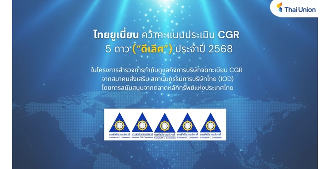 ไทยยูเนี่ยนรับ CGR2025 ระดับ “ดีเลิศ” 5 ดาว จากสมาคมส่งเสริมสถาบันกรรมการบริษัทไทย ตอกย้ำธรรมาภิบาลโปร่งใส ยั่งยืน