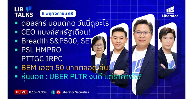 บล.ลิเบอเรเตอร์ : `LIB Guide Daily Strategy` 05/11/68
