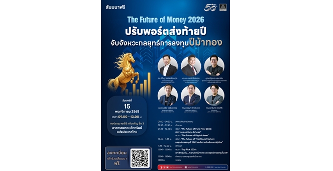 บล.ทรีนีตี้ ผนึก ตลาดหลักทรัพย์ฯ (SET) จัดสัมมนาใหญ่ “The Future of Money 2026 :ปรับพอร์ตส่งท้ายปี จับจังหวะกลยุทธ์การลงทุนปีม้าทอง”