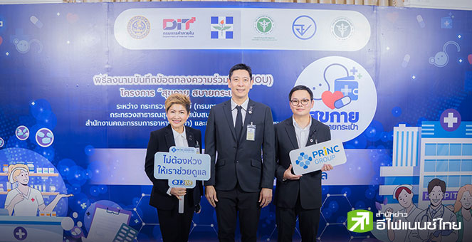 PRINC นำรพ.ในเครือ 16 แห่งร่วมโครงการ `สุขกาย สบายกระเป๋า` ช่วยลดค่าใช้จ่ายด้านสุขภาพของปชช.