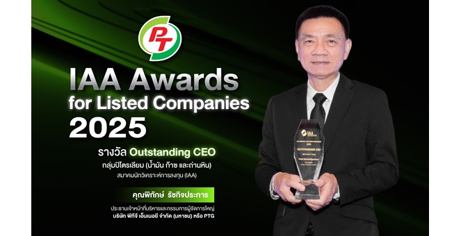 ผู้บริหาร PTG คว้ารางวัล “Outstanding CEO” จากเวที IAA Awards for Listed Companies 2025 สะท้อนความเชื่อมั่นนักวิเคราะห์-ผู้จัดการกองทุน