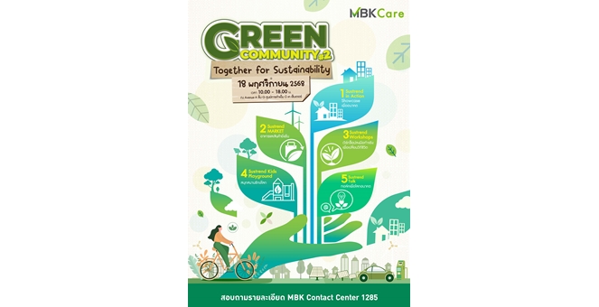 18 พฤศจิกายนนี้ เอ็ม บี เค ประกาศจัดงาน Green Community 2 Together for Sustainability ผสาน 5 กิจกรรมด้านความยั่งยืน