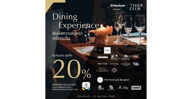 หลักทรัพย์เมย์แบงก์ ชวนสมาชิก TIGER CLUB ฉลองเทศกาลปลายปี ด้วยส่วนลดห้องอาหารหรูสูงสุด 20%