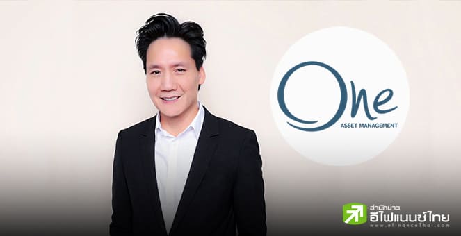 บลจ.วรรณ ชูกองทุน ONE-LS7-UI และ ONE-LS7UH-UI รับความผันผวน เน้นจุดเด่นไม่อิงเศรษฐกิจ 7-21 พ.ย.นี้