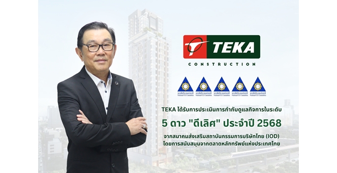 TEKA สุดปลื้ม คว้าคะแนน CGR 5 ดาว “ดีเลิศ” ประจำปี 2568 สะท้อนการพัฒนาและยกระดับการกำกับดูแลกิจการที่ดี