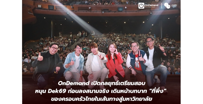 OnDemand เปิดกลยุทธ์เตรียมสอบ หนุน Dek69 ก่อนลงสนามจริง เดินหน้าบทบาท “ที่พึ่ง” ของครอบครัวไทยในเส้นทางสู่มหาวิทยาลัย