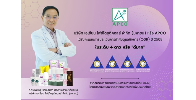 APCO คว้าคะแนน CGR ระดับ 4 ดาว “ดีมาก” ตอกย้ำการกำกับดูแลกิจการที่ดี มุ่งมั่นพัฒนาธุรกิจเติบโตยั่งยืน