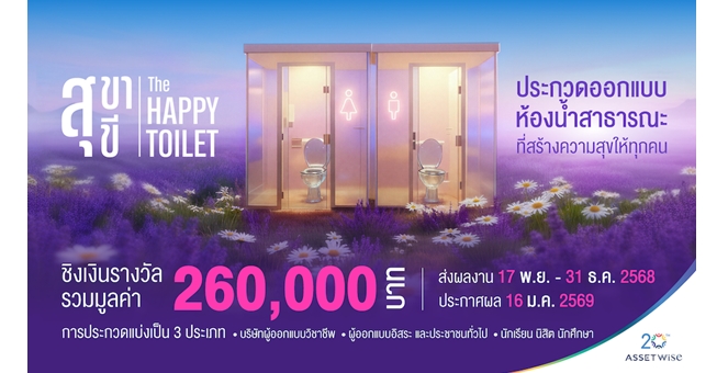 AssetWise ยกระดับเมืองน่าอยู่ จัดประกวดออกแบบ “สุขา สุขี: THE HAPPY TOILET PROJECT” ชวนคนไทยโชว์ไอเดีย พลิกโฉมห้องน้ำสาธารณะ สู่พื้นที่แห่งความสุขที่ทุกคนเข้าถึงได้