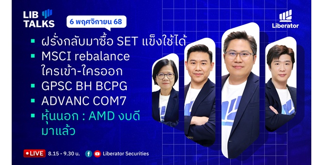 บล.ลิเบอเรเตอร์ : `LIB Guide Daily Strategy` 06/11/68