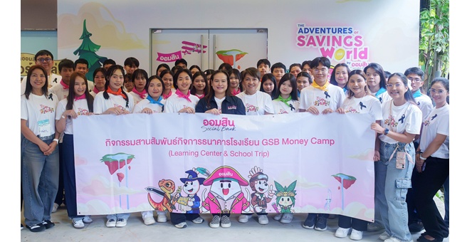ออมสินต่อยอดความสำเร็จ “ธนาคารโรงเรียน” จัดทริปเรียนรู้การออม พร้อมเปิดศูนย์ GSB Learning Center