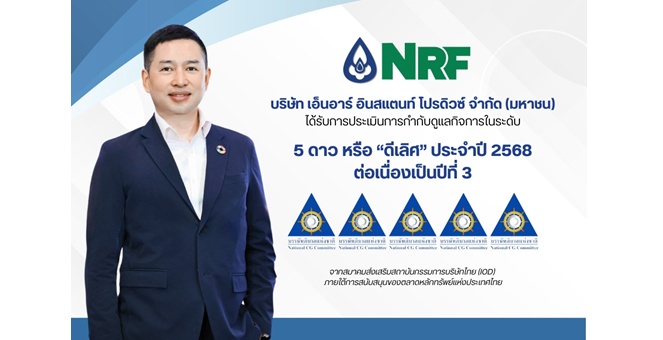 NRF ติดอันดับ CGR 2025 ระดับ 5 ดาว ต่อเนื่อง สะท้อนธรรมาภิบาลองค์กรแข็งแกร่งต่อเนื่อง