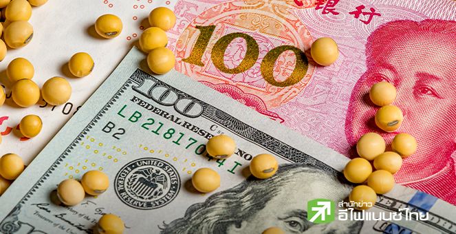 จีนคอนเฟิร์ม ยกเลิกภาษีสินค้าเกษตรสหรัฐฯ บางรายการ แต่ยังคงภาษีถั่วเหลือง 13% มีผล 10 พ.ย.