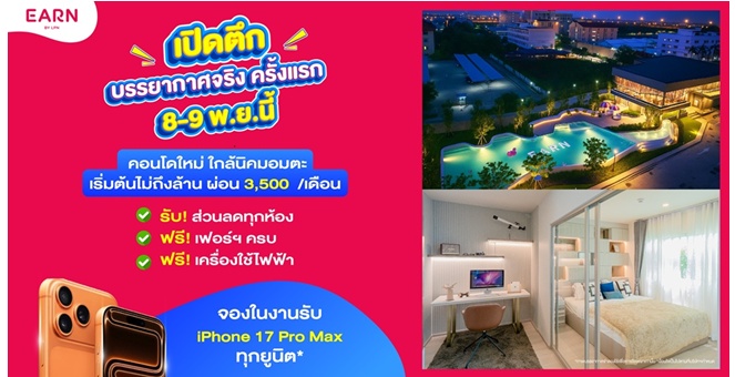 EARN by LPN จัดโปรแรง เปิดตึกชมบรรยากาศจริงครั้งแรก รับฟรีเฟอร์ฯ-เครื่องใช้ไฟฟ้า และ iPhone 17 Pro Max ทุกยูนิต* 8-9 พ.ย. นี้