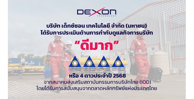 DEXON คว้าคะแนน CGR ระดับ 4 ดาว “ดีมาก” สะท้อนการดำเนินธุรกิจอย่างโปร่งใส มั่นคง และยั่งยืน