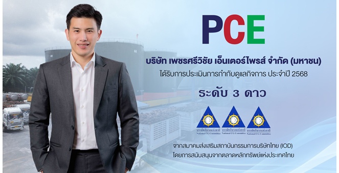 PCE เดินหน้ายกระดับการกำกับดูแลและความยั่งยืน คว้า CGR 3 ดาว