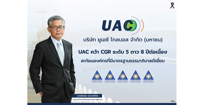 UAC คว้า CGR ระดับ 5 ดาว 8 ปีต่อเนื่อง สะท้อนองค์กรที่มีมาตรฐานธรรมาภิบาลดีเยี่ยม
