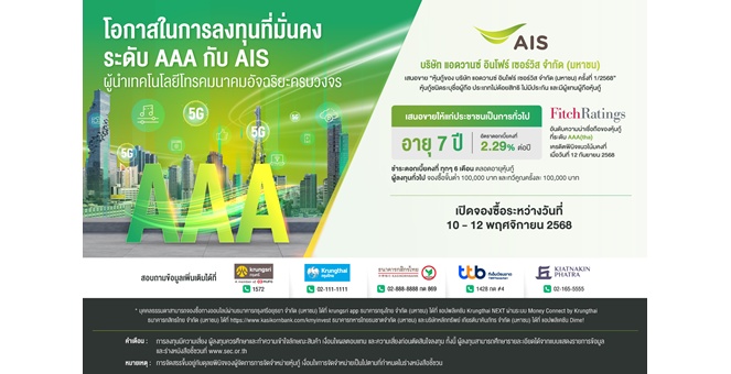 AIS เสนอขายหุ้นกู้ 7 ปี ที่ 2.29% ต่อปี ต่อประชาชนทั่วไป ด้วยความน่าเชื่อถือระดับ AAA ระหว่างวันที่ 10 – 12 พ.ย.68